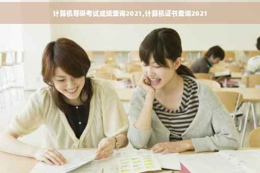 计算机等级考试成绩查询2021,计算机证书查询2021