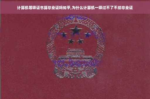 计算机等级证书算毕业证吗知乎,为什么计算机一级过不了不给毕业证