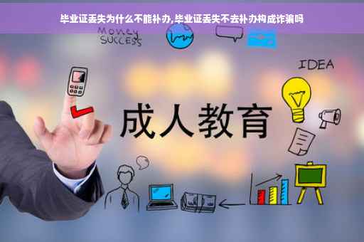 毕业证丢失为什么不能补办,毕业证丢失不去补办构成诈骗吗