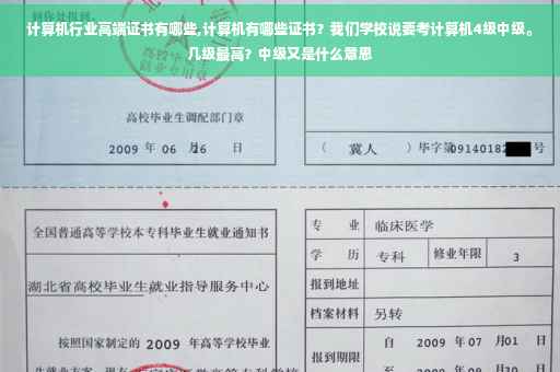 计算机行业高端证书有哪些,计算机有哪些证书？我们学校说要考计算机4级中级。几级最高？中级又是什么意思