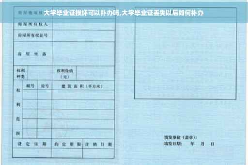 大学毕业证损坏可以补办吗,大学毕业证丢失以后如何补办
