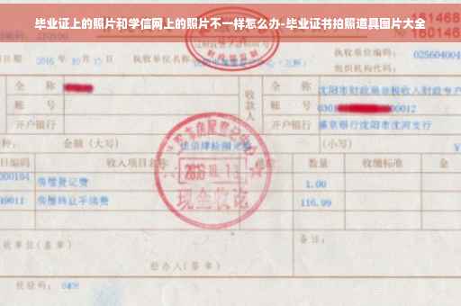 毕业证上的照片和学信网上的照片不一样怎么办-毕业证书拍照道具图片大全
