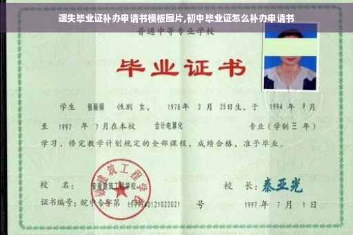 遗失毕业证补办申请书模板图片,初中毕业证怎么补办申请书