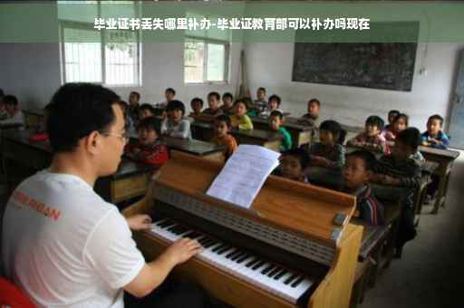 毕业证书丢失哪里补办-毕业证教育部可以补办吗现在