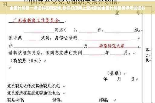 全国计算机一级证书在哪查询,怎样打印网上查找到的全国计算机等级考试证书