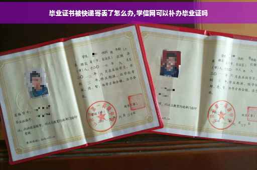 毕业证书被快递寄丢了怎么办,学信网可以补办毕业证吗