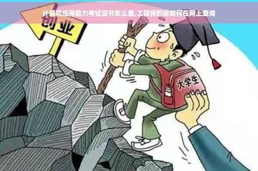 计算机应用能力考试证书怎么查,工程师职称如何在网上查询 计算机应用能力考试证书怎么查,工程师职称如何在网上查询