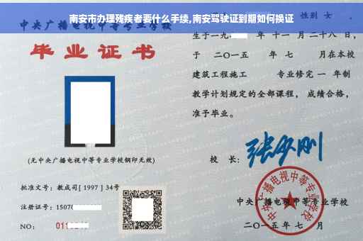 南安市办理残疾者要什么手续,南安驾驶证到期如何换证