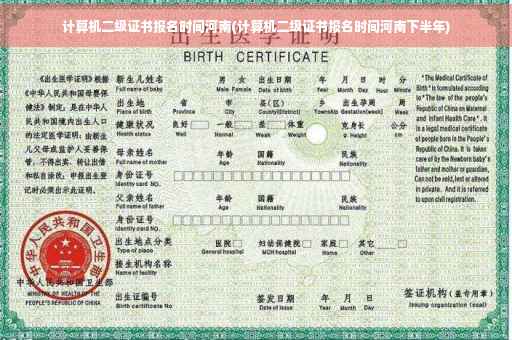 计算机二级证书报名时间河南(计算机二级证书报名时间河南下半年)