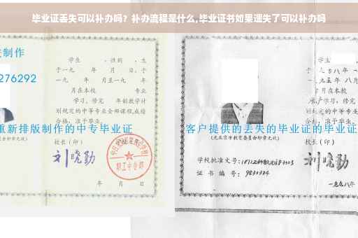 毕业证丢失可以补办吗？补办流程是什么,毕业证书如果遗失了可以补办吗