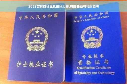 2021吉林省计算机设计大赛,有哪些证书可以自考