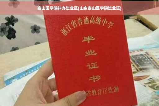 泰山医学院补办毕业证(山东泰山医学院毕业证)