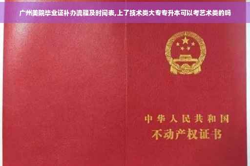 广州美院毕业证补办流程及时间表,上了技术类大专专升本可以考艺术类的吗