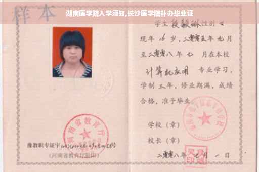 湖南医学院入学须知,长沙医学院补办毕业证