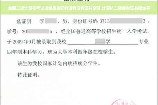 全国二级计算机考试成绩是良好的话有没有证书拿啊,计算机二级能有证书嘛知乎