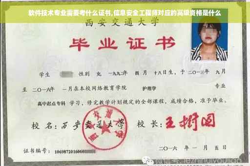 软件技术专业需要考什么证书,信息安全工程师对应的高级资格是什么
