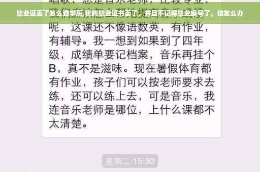 毕业证丢了怎么查学历,我的毕业证书丢了，并且不记得毕业编号了，该怎么办