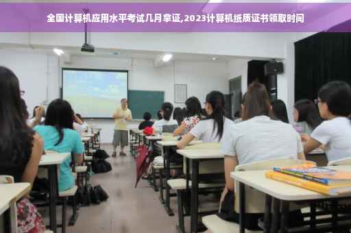 全国计算机应用水平考试几月拿证,2023计算机纸质证书领取时间