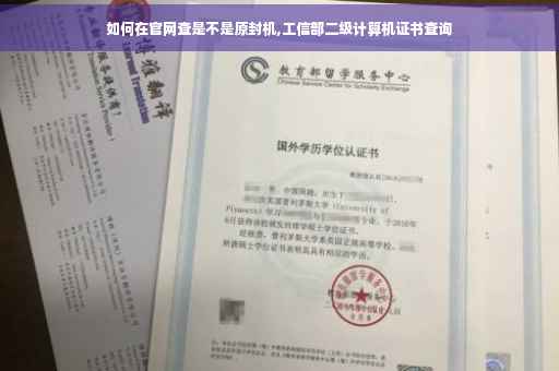 如何在官网查是不是原封机,工信部二级计算机证书查询