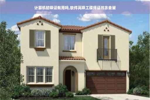计算机初级证有用吗,软件高级工程师证书含金量