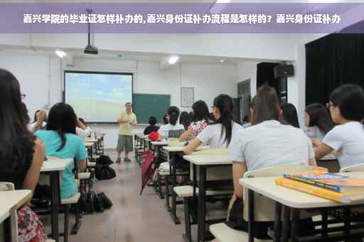 嘉兴学院的毕业证怎样补办的,嘉兴身份证补办流程是怎样的？嘉兴身份证补办