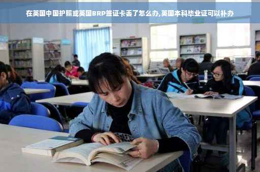 在英国中国护照或英国BRP签证卡丢了怎么办,英国本科毕业证可以补办