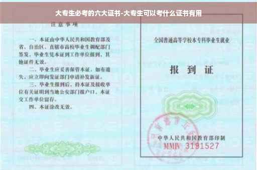 大专生必考的六大证书-大专生可以考什么证书有用