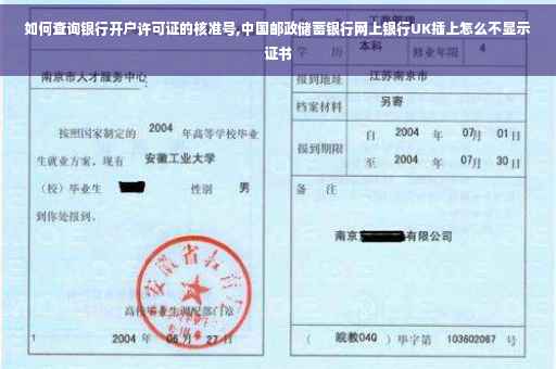如何查询银行开户许可证的核准号,中国邮政储蓄银行网上银行UK插上怎么不显示证书