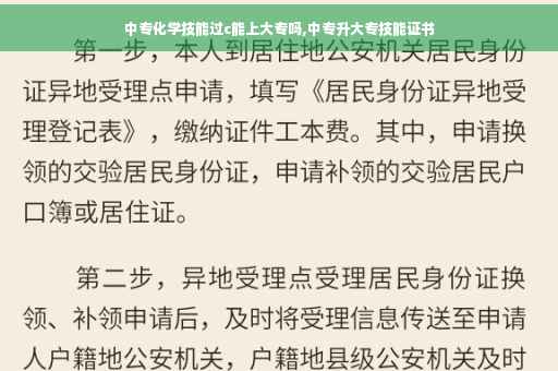 中专化学技能过c能上大专吗,中专升大专技能证书