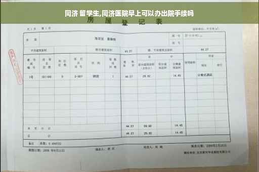 同济 留学生,同济医院早上可以办出院手续吗