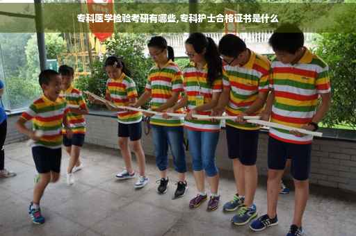 专科医学检验考研有哪些,专科护士合格证书是什么