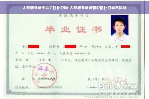大专毕业证不见了能补办吗-大专毕业证没有办能补办看学籍吗