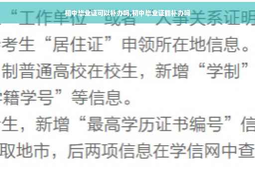 初中毕业证可以补办吗,初中毕业证能补办吗