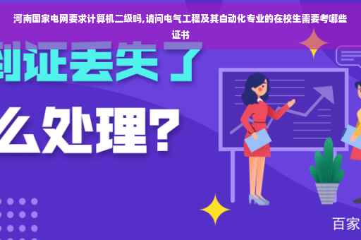 河南国家电网要求计算机二级吗,请问电气工程及其自动化专业的在校生需要考哪些证书