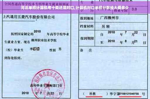 河北单招计算机考十类还是对口,计算机对口单招分数线大概多少