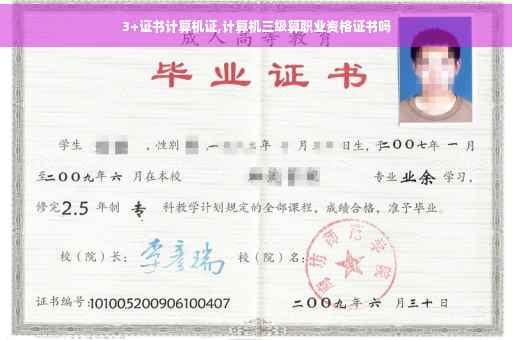 3+证书计算机证,计算机三级算职业资格证书吗 3+证书计算机证,计算机三级算职业资格证书吗