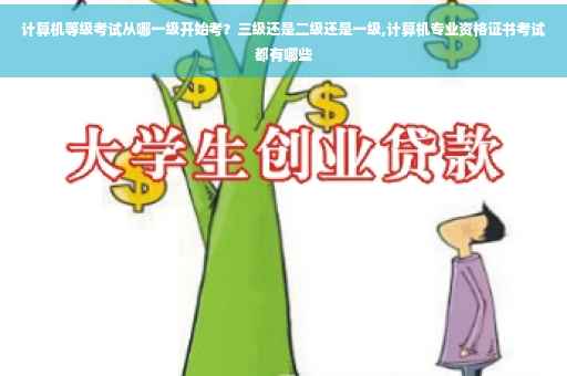 计算机等级考试从哪一级开始考？三级还是二级还是一级,计算机专业资格证书考试都有哪些
