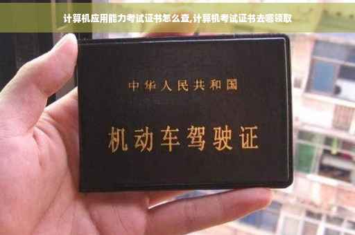 计算机应用能力考试证书怎么查,计算机考试证书去哪领取