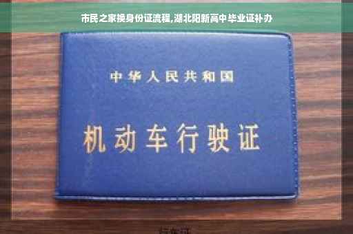 市民之家换身份证流程,湖北阳新高中毕业证补办
