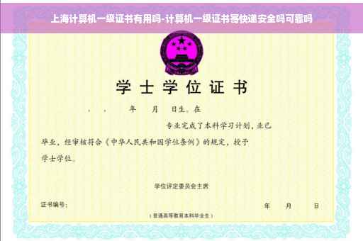 上海计算机一级证书有用吗-计算机一级证书寄快递安全吗可靠吗