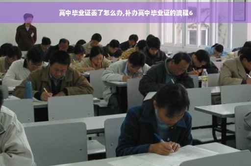 高中毕业证丢了怎么办,补办高中毕业证的流程6