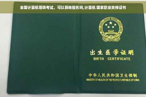 全国计算机等级考试，可以异地报名吗,计算机 国家职业资格证书