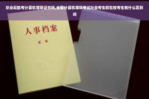 毕业后能考计算机等级证书吗,全国计算机等级考试社会考生和在校考生有什么区别吗