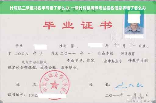 计算机二级证书名字写错了怎么办,一级计算机等级考试报名信息弄错了怎么办