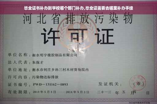 毕业证书补办到学校哪个部门补办,毕业证需要去哪里补办手续