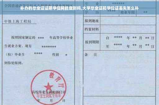 补办的毕业证证明学信网能查到吗,大学毕业证和学位证丢失怎么补