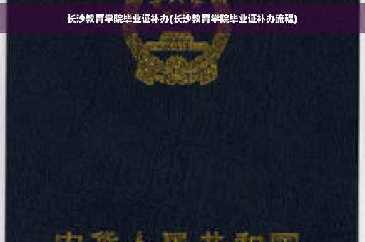 长沙教育学院毕业证补办(长沙教育学院毕业证补办流程)