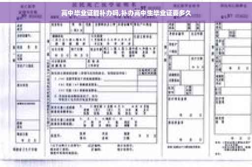 高中毕业证能补办吗,补办高中生毕业证要多久