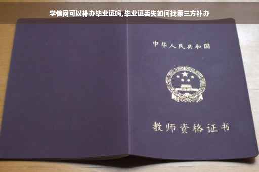 学信网可以补办毕业证吗,毕业证丢失如何找第三方补办