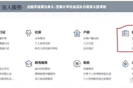 出院手续要办多久-济南大学毕业证补办要多久能拿到